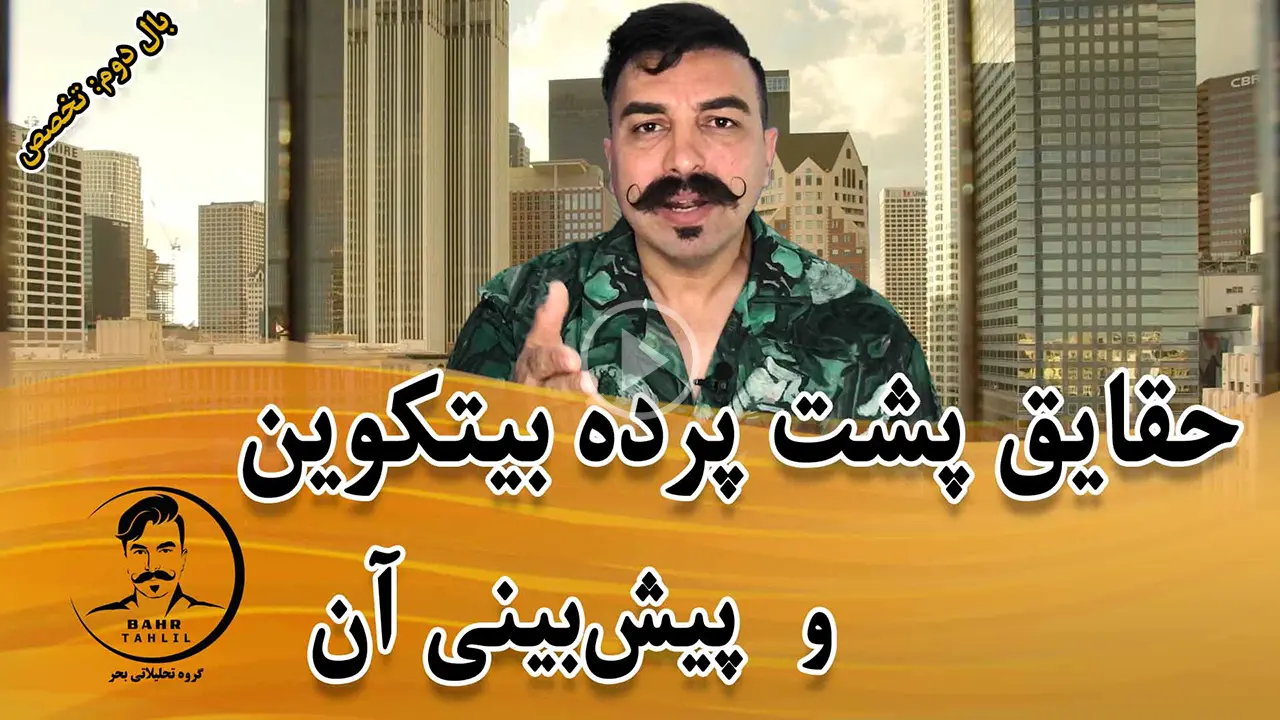 نکات مهم درباره بیت کوین - دکتر محمد بحرینی