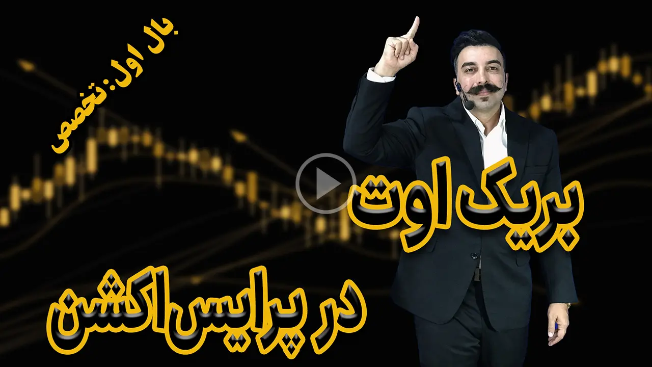 بریک‌اوت در پرایس‌اکشن دکتر محمد بحرینی