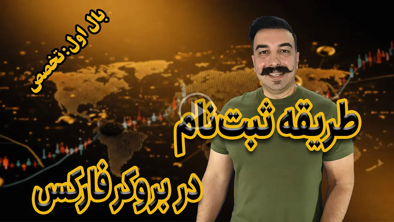 طریقه ثبت‌نام در بروکر فارکس