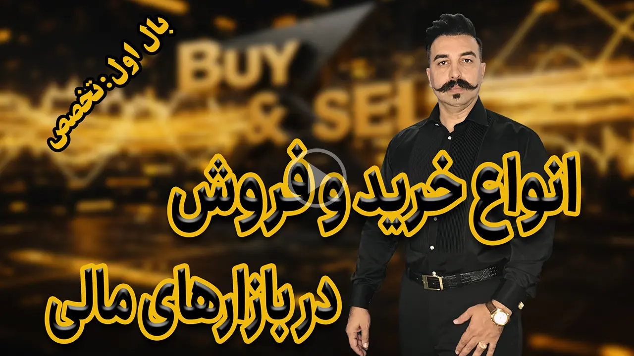 آموزش انواع خرید و فروش در بازار فارکس و ارزدیجیتال