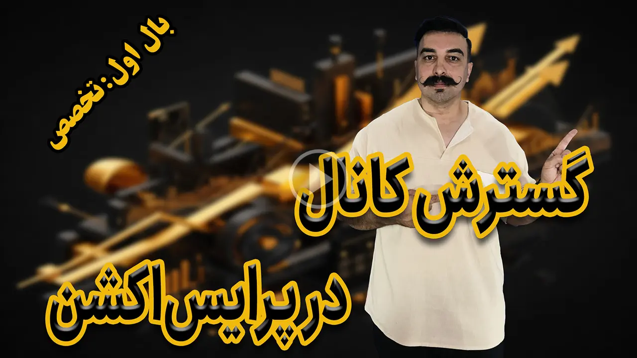 گسترش کانال در پرایس‌اکشن . دکتر محمد بحرینی