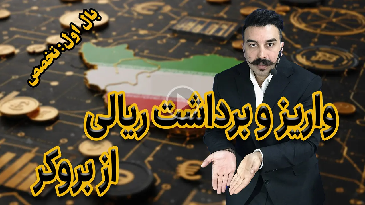 واریز و برداشت ریالی از بروکر