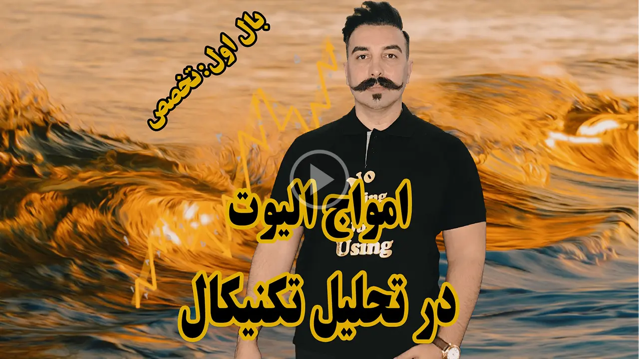 آموزش امواج الیوت در تحلیل تکنیکال - دکتر محمد بحرینی