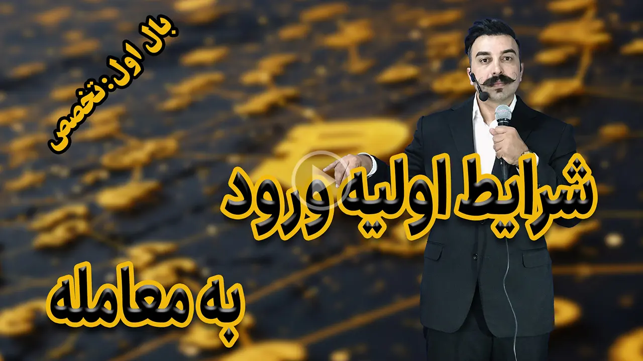 شرایط اولیه ورود به معامله