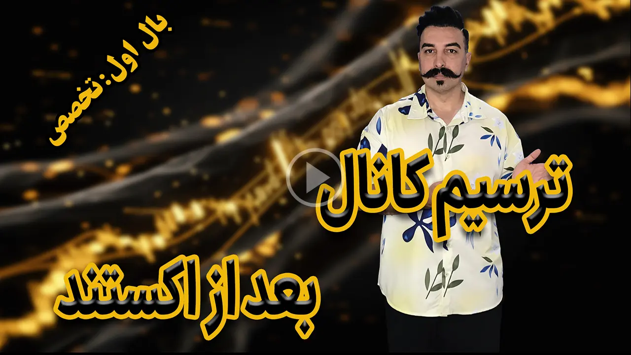 ترسیم کانال بعد از اکستند دکتر محمد بحرینی