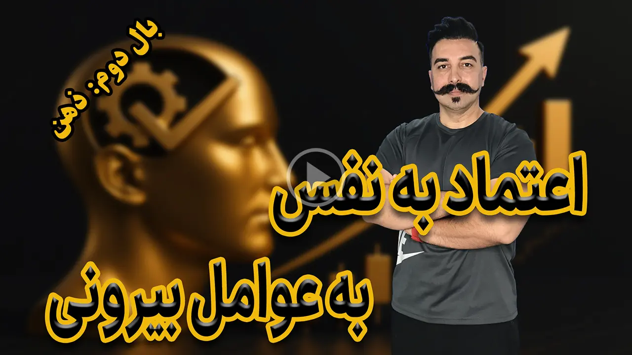اعتماد به نفس در ترید: چگونه به عوامل بیرونی وابسته نباشیم؟