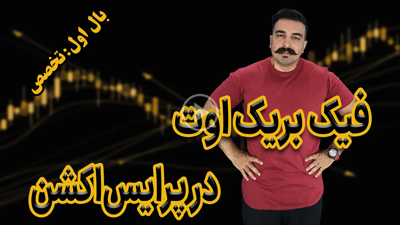 فیک بریک اوت در پرایس‌اکشن