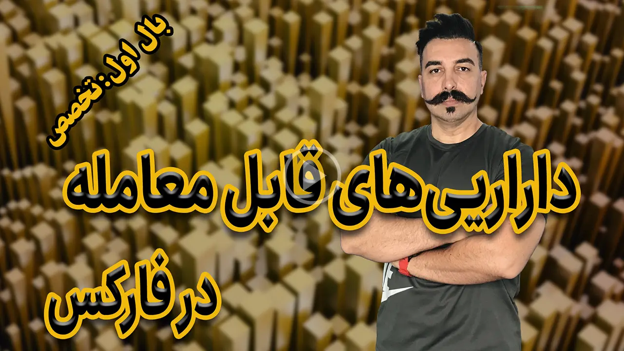 دارایی های قابل معامله در فارکس