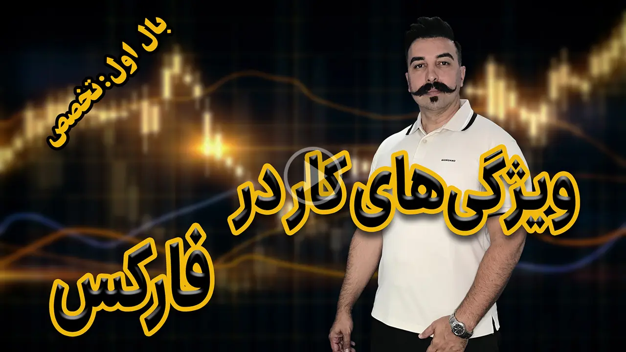 مزایای بازار فارکس چرا معامله‌گری در فارکس -دکتر محمد بحرینی