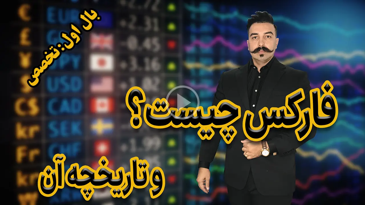 فارکس چیست؟ - دکتر محمد بحرینی