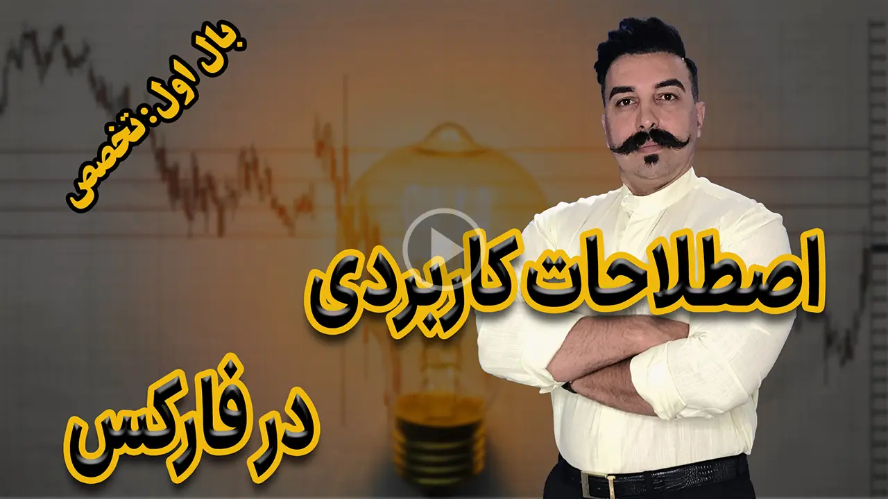 اصطلاحات کاربردی در فارکس