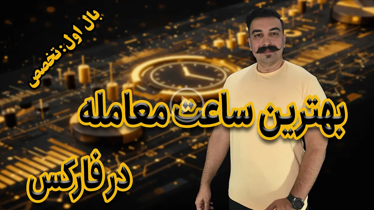 بهترین ساعت معامله در فارکس