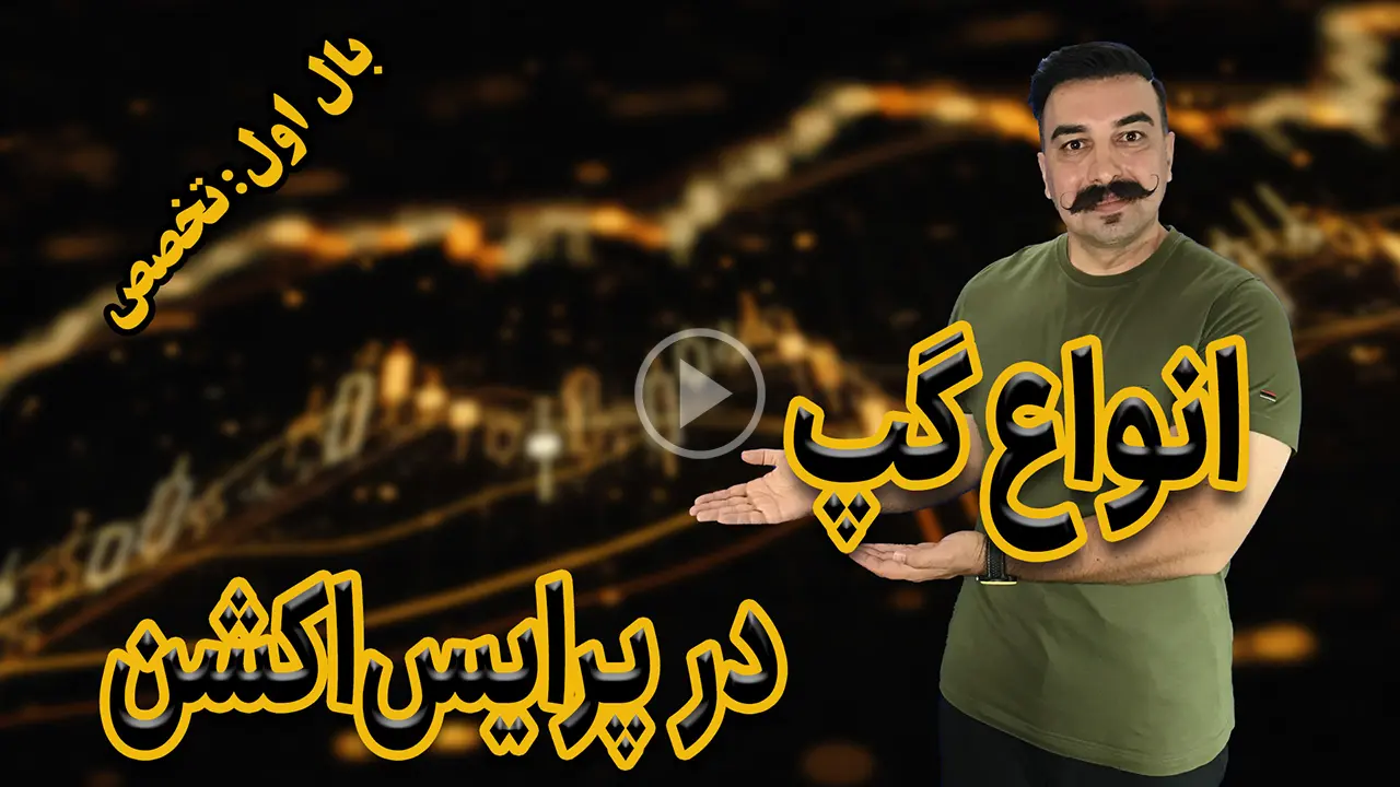 انواع گپ در پرایس‌اکشن دکتر محمد بحرینی