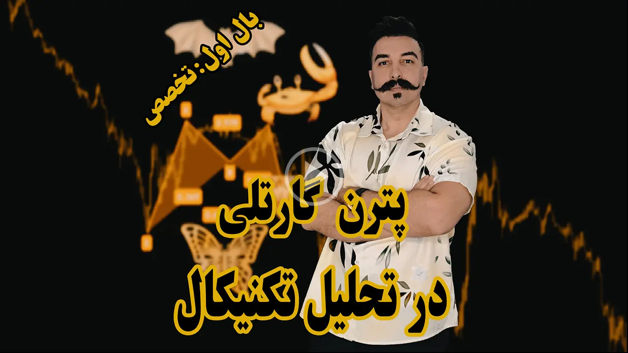 آموزش پترن گارتلی در تحلیل تکنیکال - دکتر محمد بحرینی