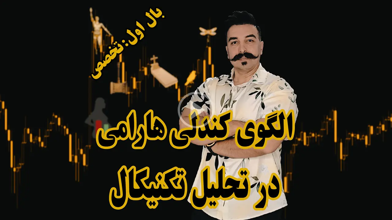 آموزش الگوی کندل هارامی در تحلیل تکنیکال - دکتر محمد بحرینی