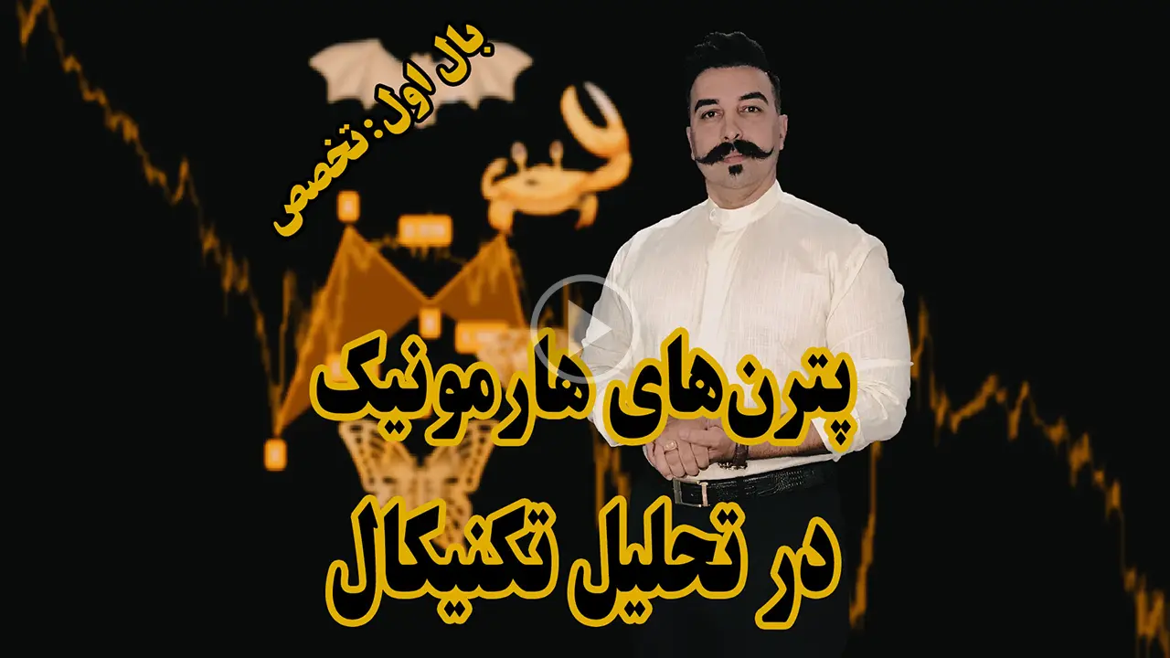 پترن هارمونیک در تحلیل تکنیکال - دکتر محمد بحرینی