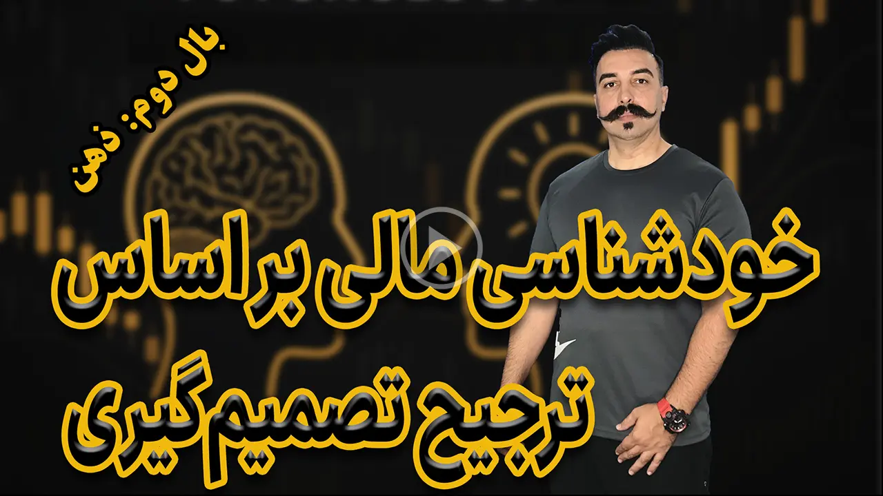 خودشناسی مالی: آیا در تصمیم‌گیری‌های ترید منطقی هستید یا احساسی؟