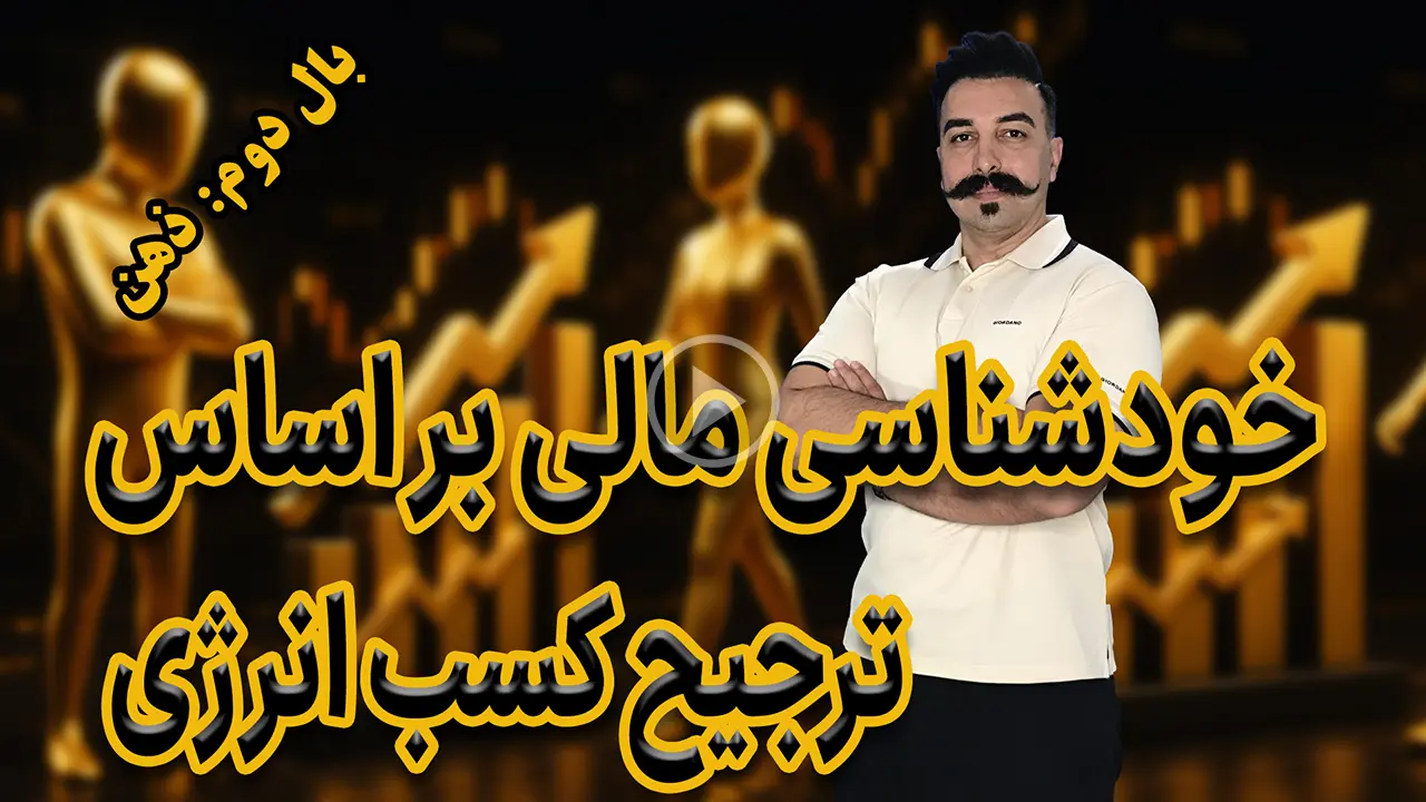 روانشناسی مالی در بازارهای مالی- دکتر محمد بحرینی