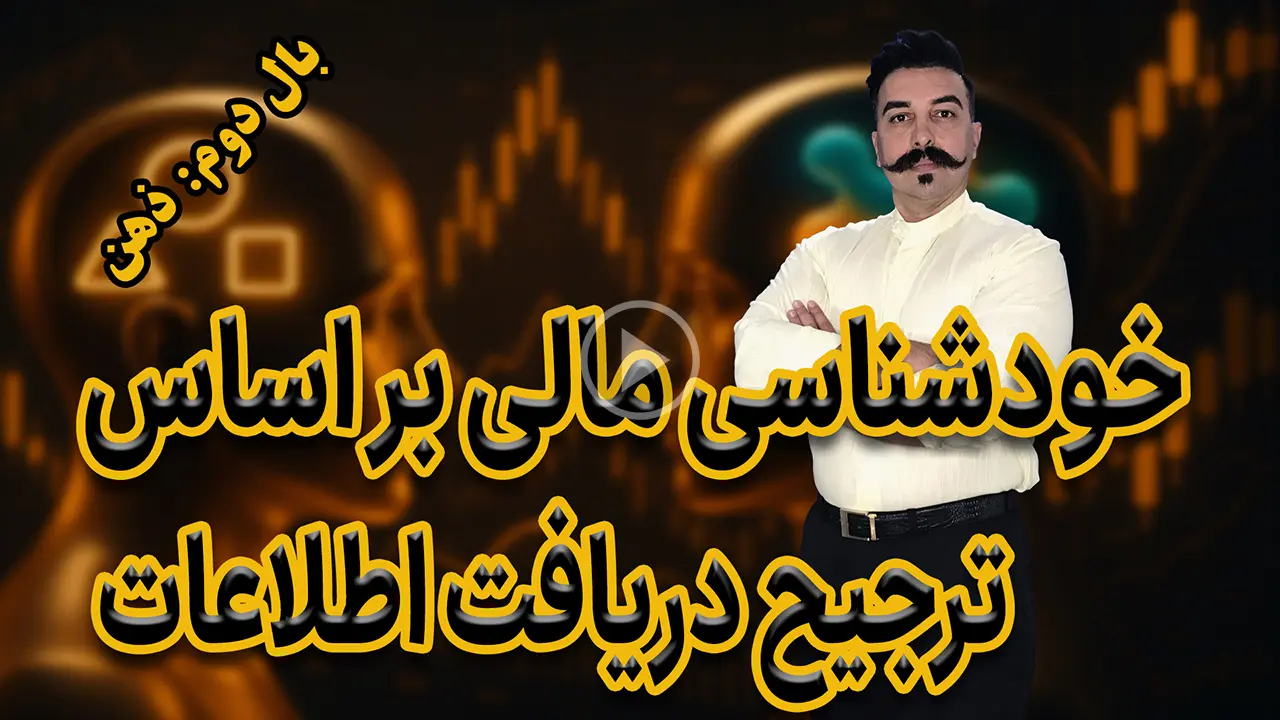 خودشناسی مالی: آیا در تحلیل بازار حسی عمل می‌کنید یا شهودی؟