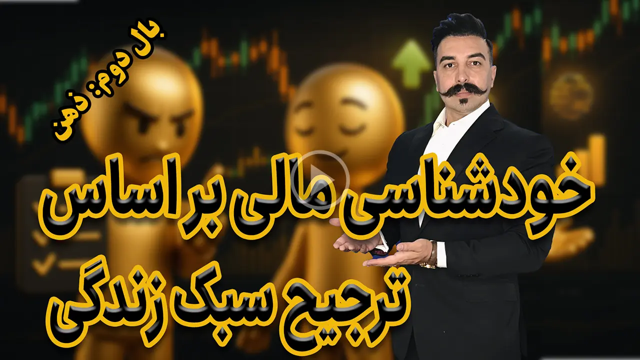خودشناسی مالی در ترید: آیا ساختارگرا هستید یا منعطف؟