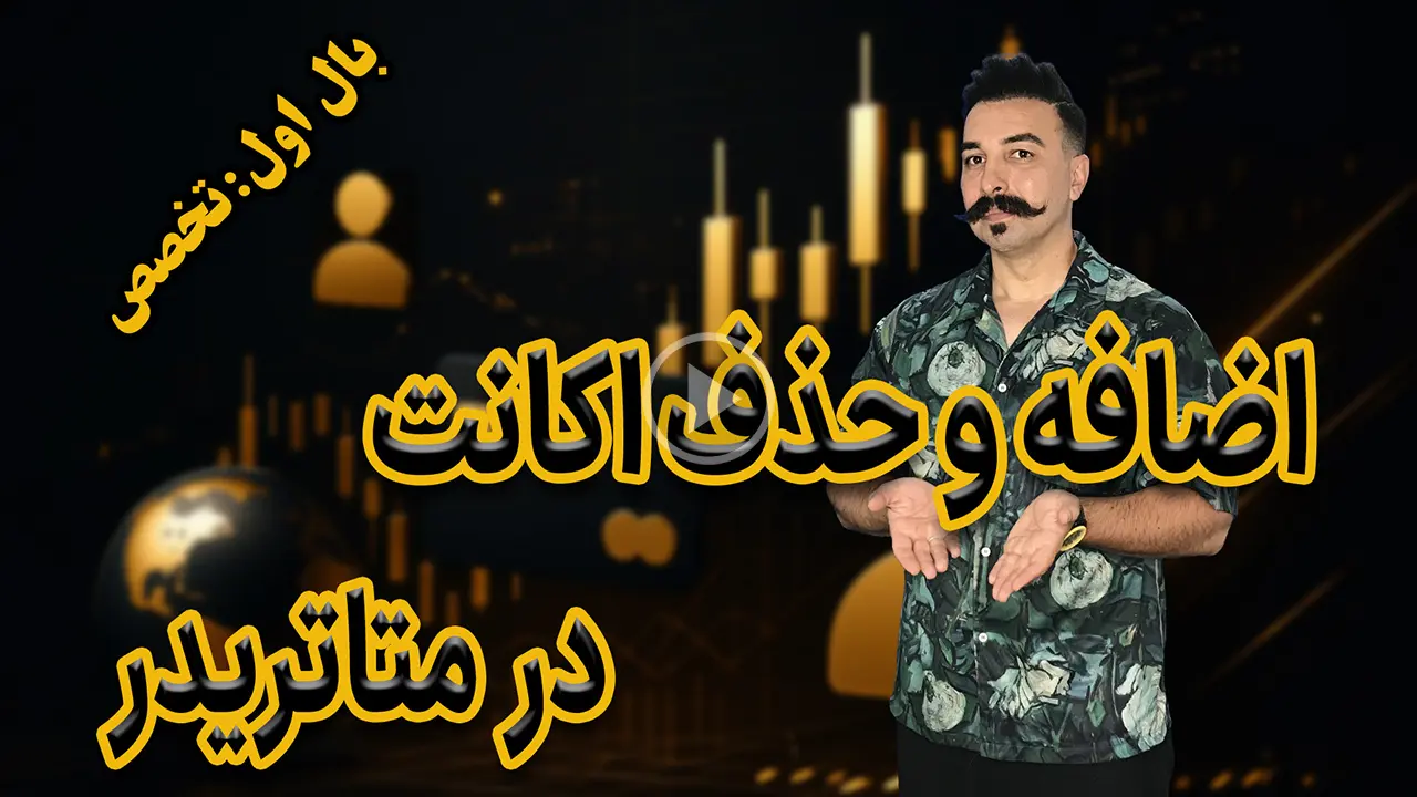 اضافه و حذف اکانت در متاتریدر 5