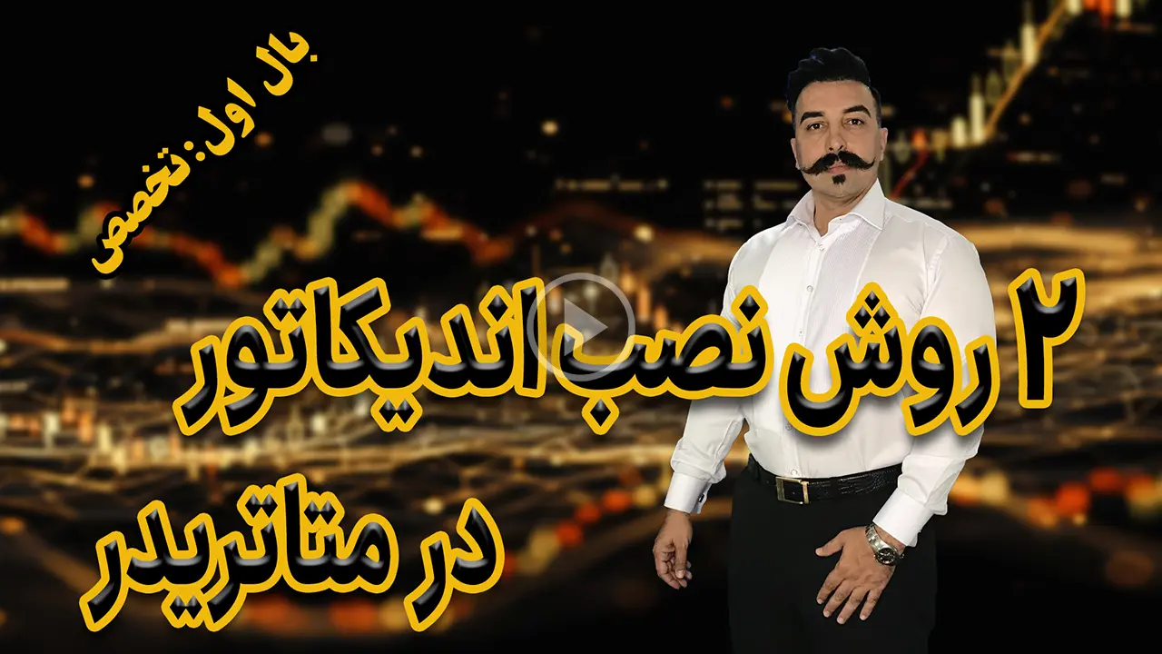 ۲ روش نصب اندیکاتور در متاتریدر ۵