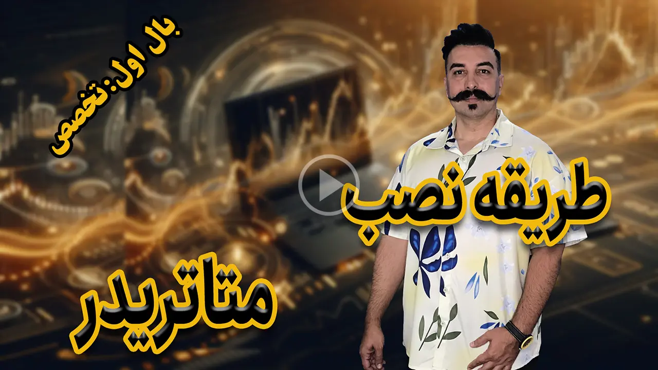 طریقه نصب متاتریدر 5- دکتر محمد بحرینی