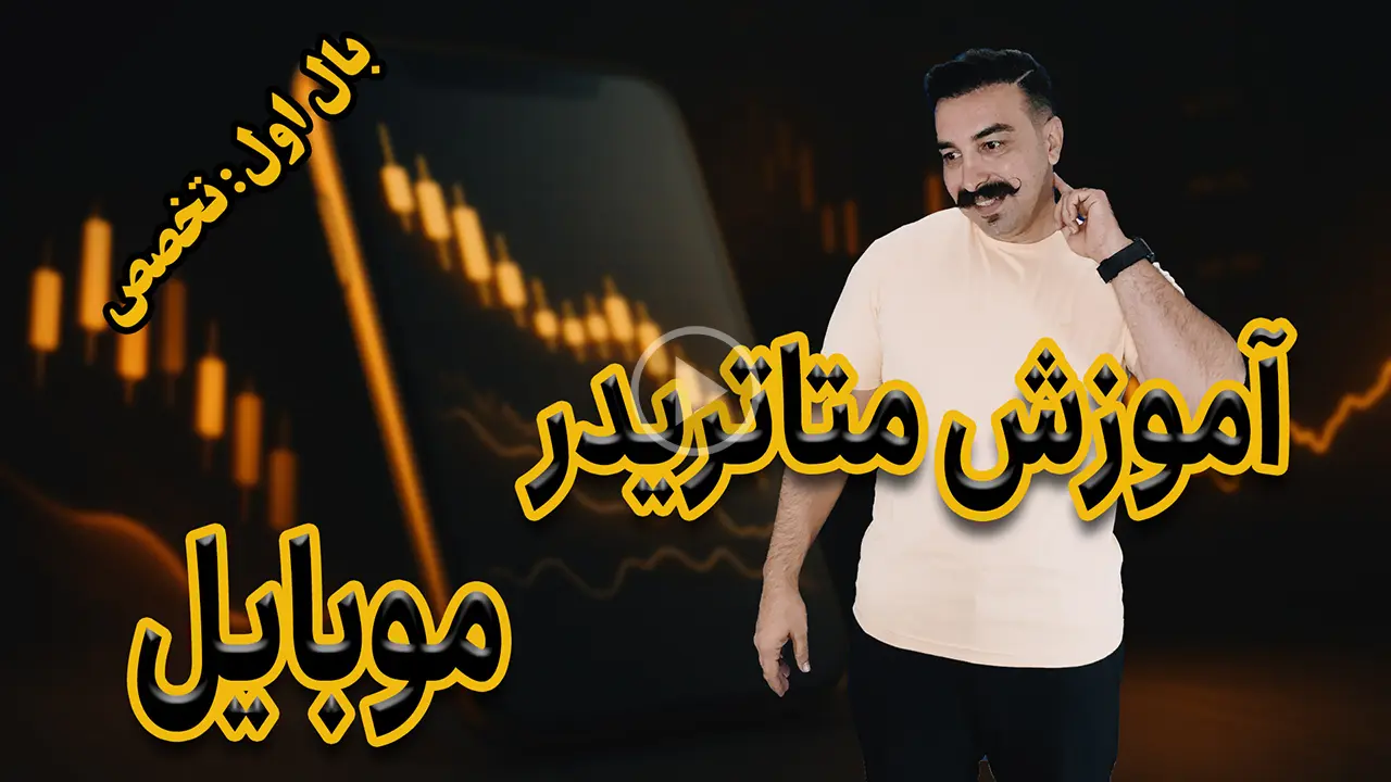 آموزش متاتریدر در موبایل