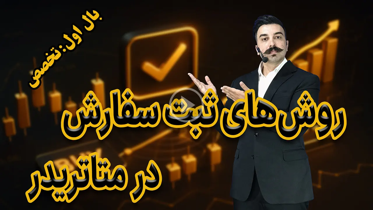 روش‌های ثبت سفارش در متاتریدر 5