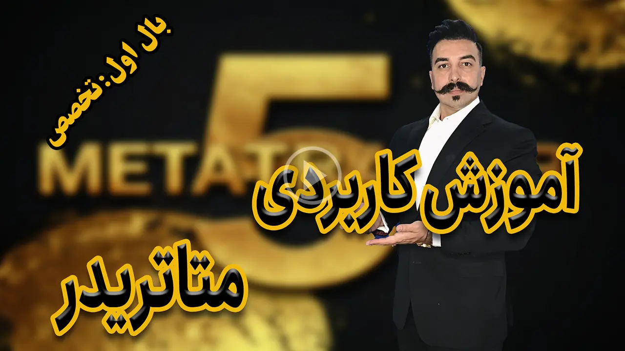 آموزش کاربردی متاتریدر 5