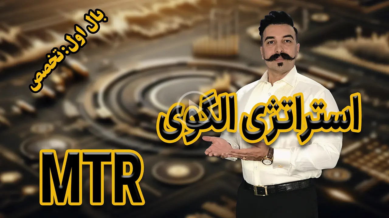 استراتژی الگوی MTR دکتر محمد بحرینی