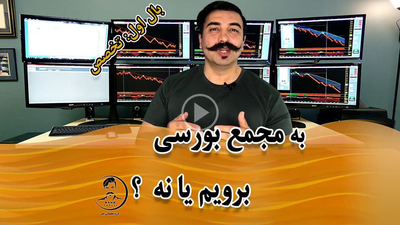 مجمع بورس ایران - دکتر محمد بحرینی