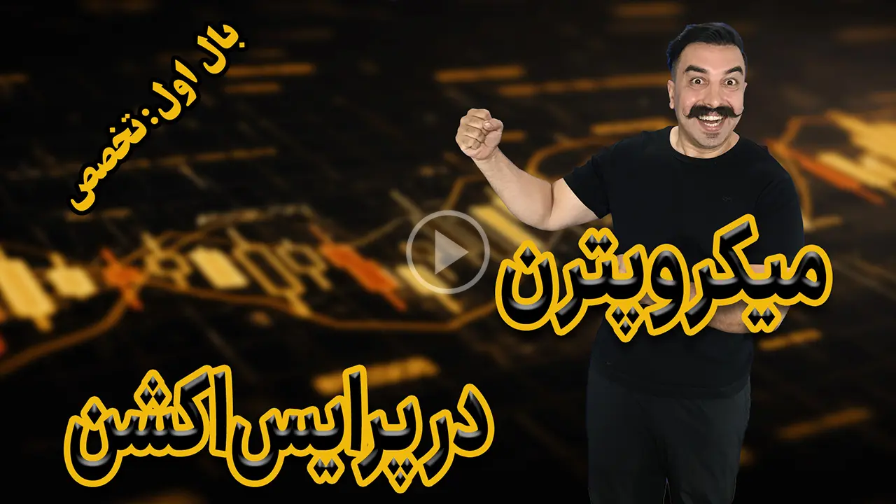 -میکرو‌پترن‌ در پرایس اکشن دکتر محمد بحرینی
