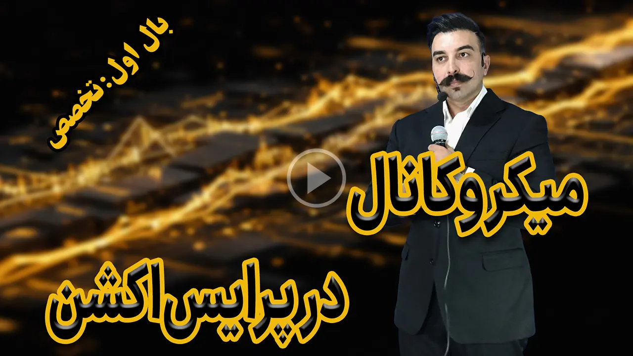 میکروکانال در پرایس‌اکشن دکتر محمد بحرینی