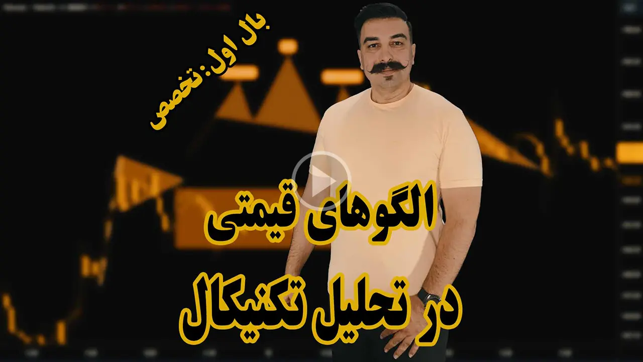 الگوهای کلاسیک یا الکوهای قیمتی در تحلیل تکنیکال - دکتر محمد بحرینی