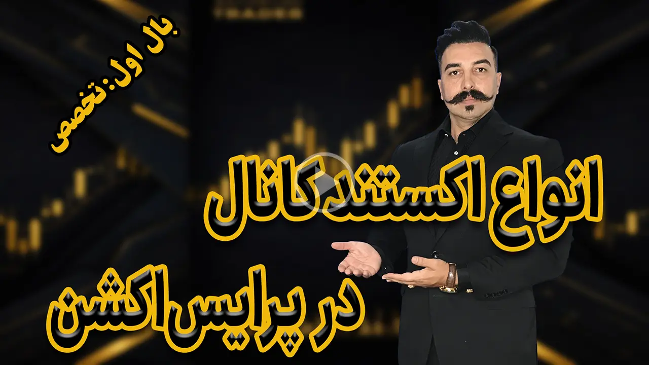 -انواع اکستند کانال در پرایس‌اکشن