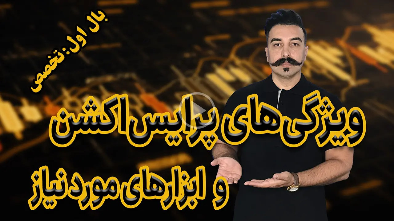 پرایس اکشن چیست؟ ۸ ویژگی پرایس‌اکشن -آموزش دکتر محمد بحرینی