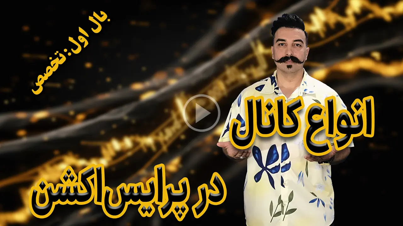 انواع کانال در پرایس‌اکشن - دکتر محمد بحرینی