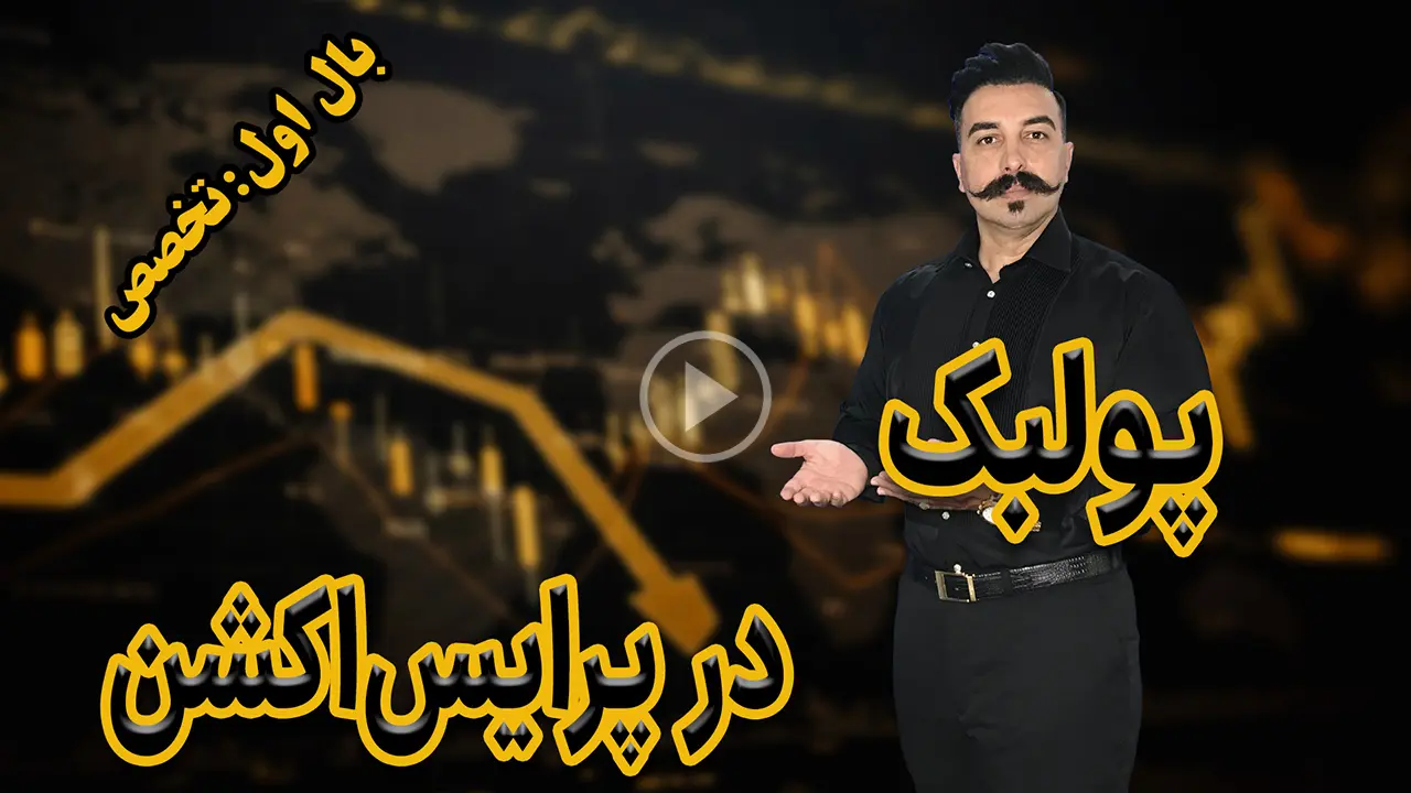 پولبک در پرایس‌اکشن