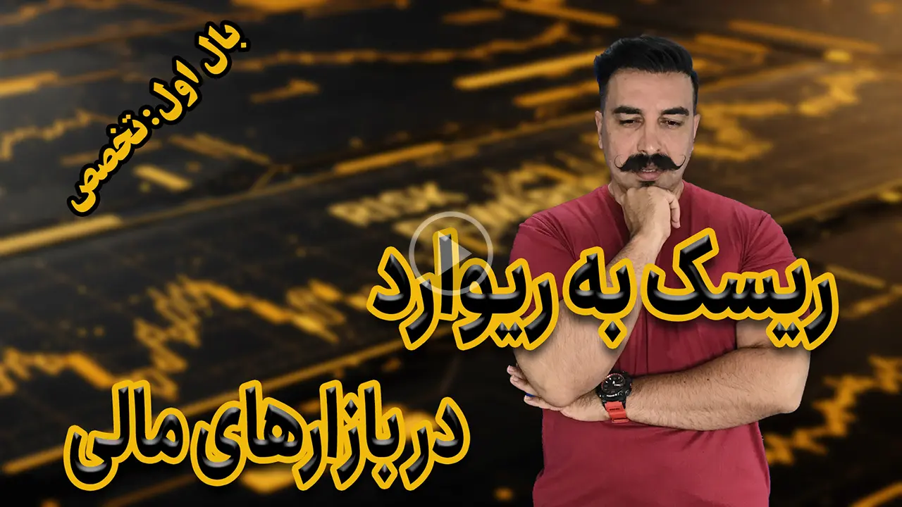 ریسک به ریوارد در بازارهای مالی