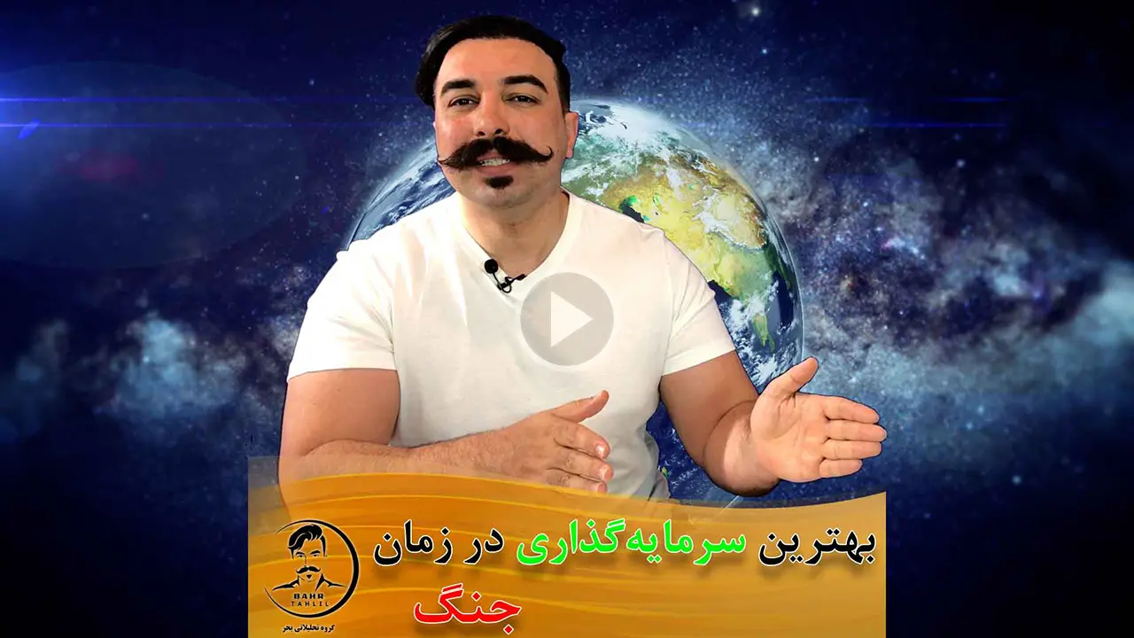 بهترین سرمایه گذاری در زمان بحران و جنگ چیست؟