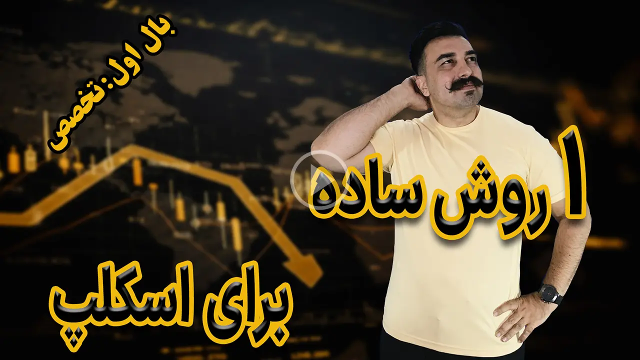 -یک روش ساده برای اسکلپ