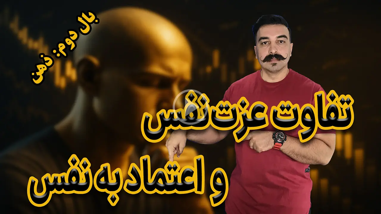 چرا اعتماد به نفس کاذب در بازارهای مالی به ضرر شماست؟