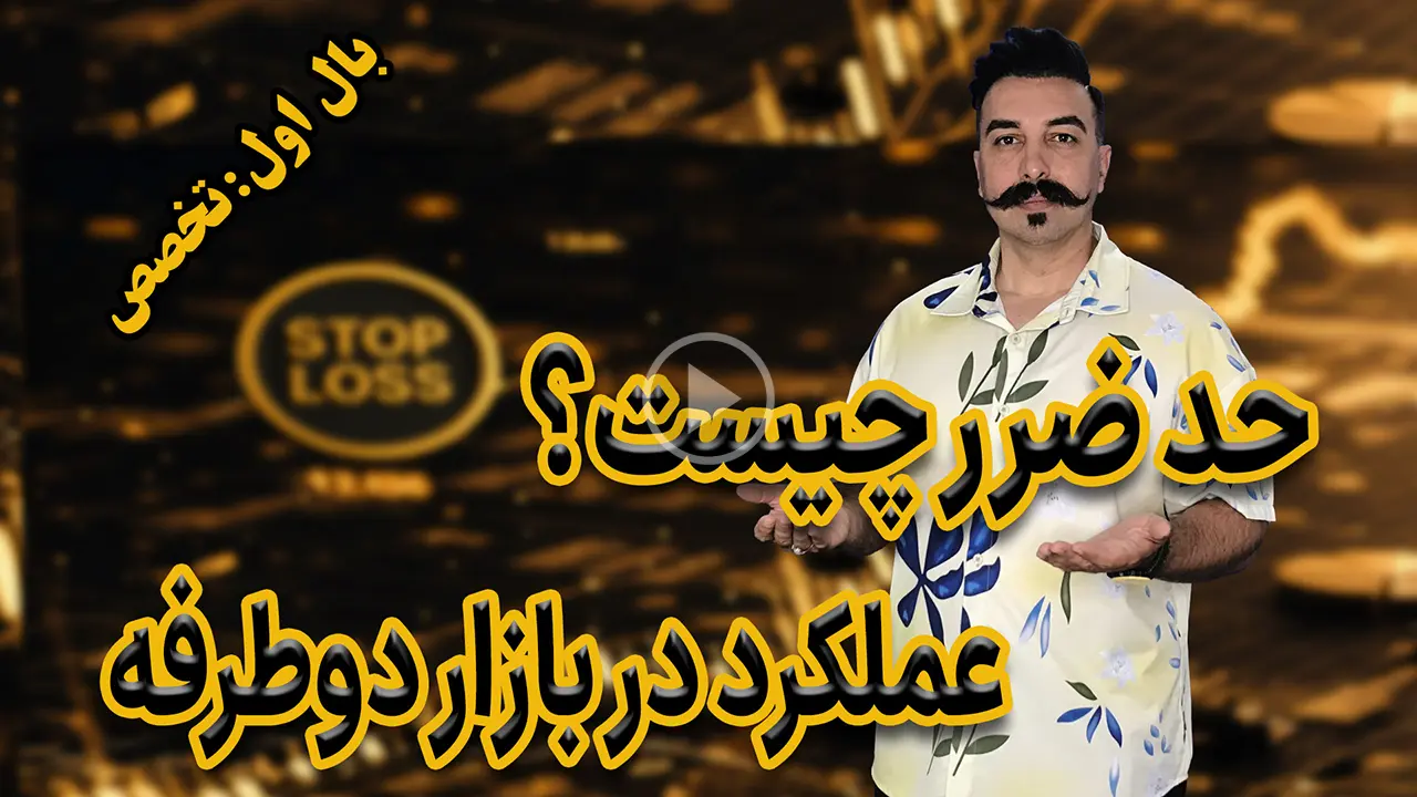 حد ضرر چیست؟