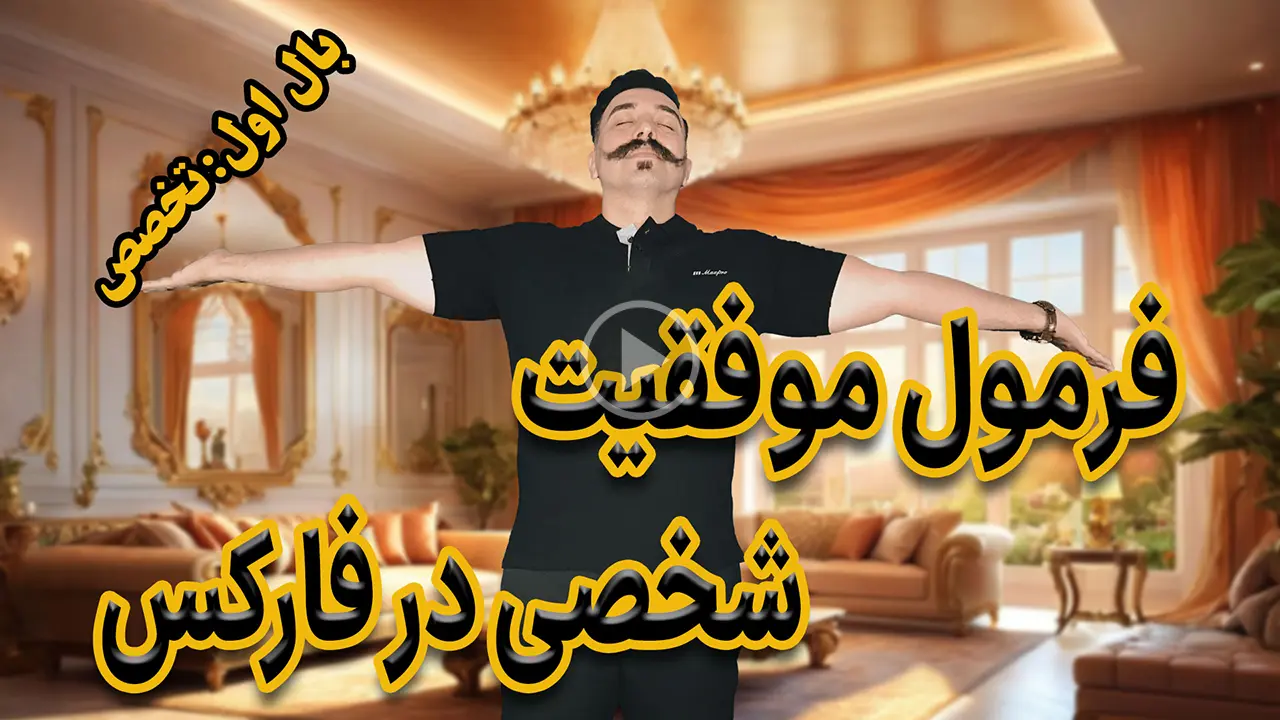 فرمول موفقیت در فارکس