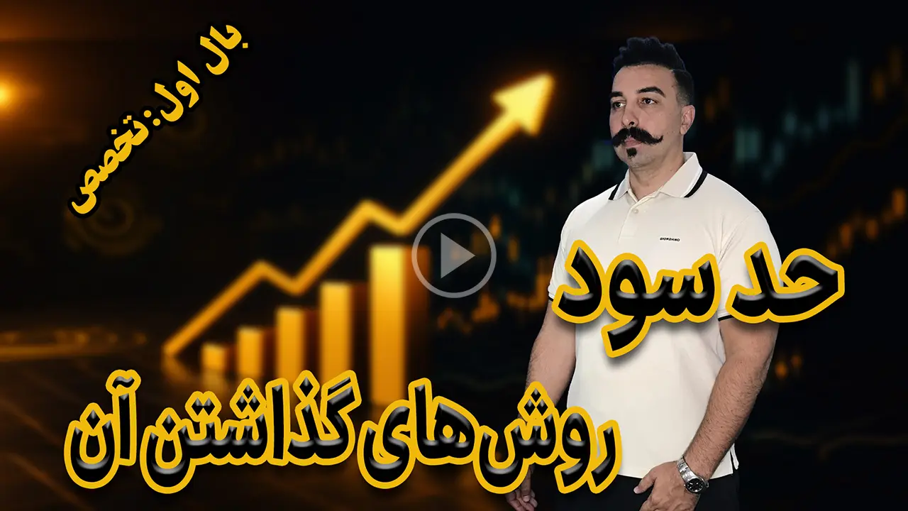 حد سود و روش گذاشتن آن