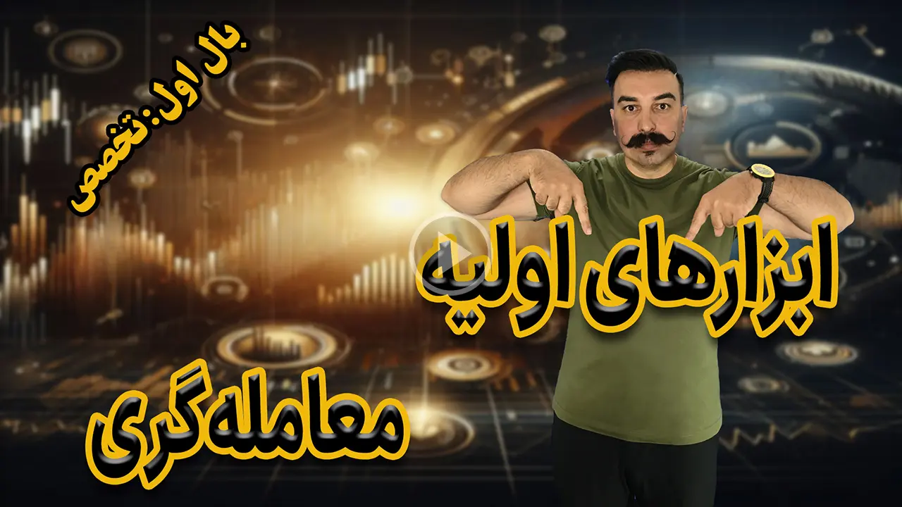 ابزارهای اولیه معامله‌گری - دکتر محمد بحرینی