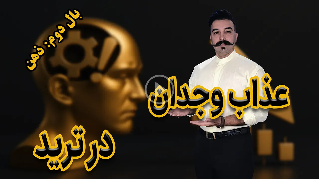 عذاب وجدان در ترید برای معامله‌گران بازارهای مالی