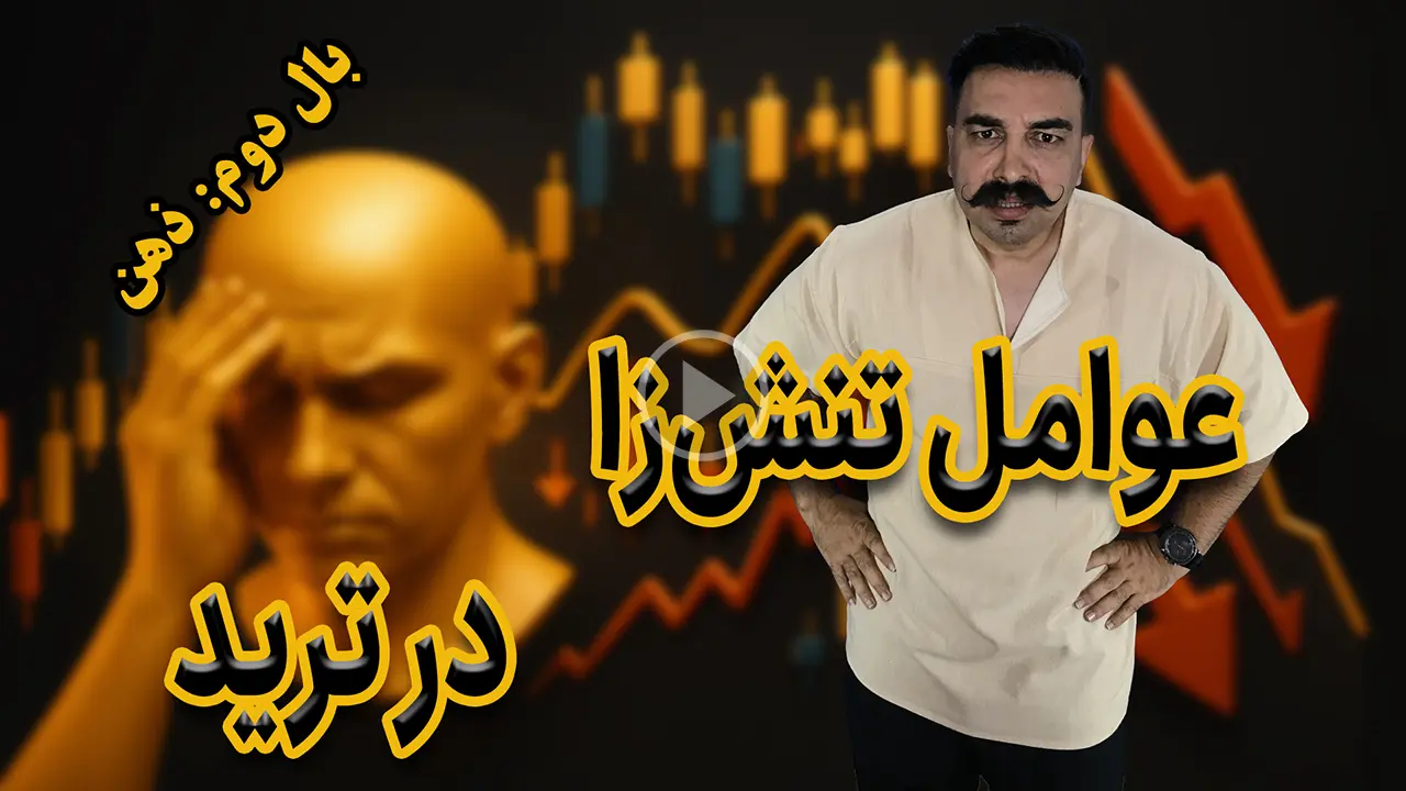 آشنایی با ۴ عامل تنش‌زا اصلی در بازارهای مالی: ترس، خشم، غرور، طمع