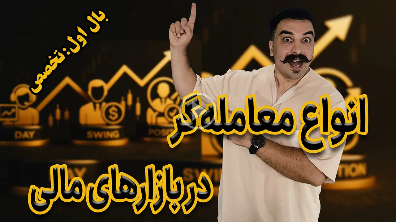 انواع تریدر در بازارهای مالی - دکتر محمد بحرینی